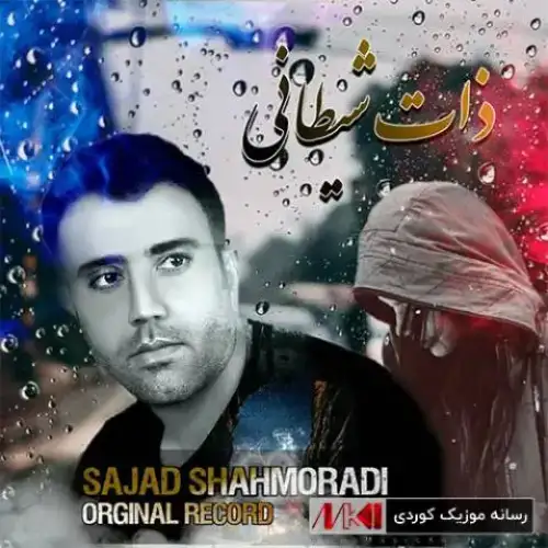 ذات شیطانی
